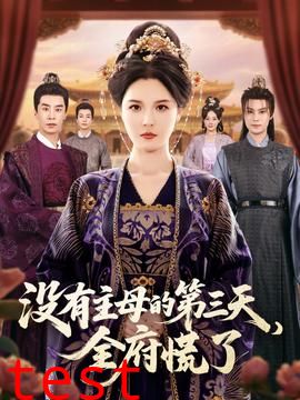 没有主母的第三天全府慌了