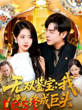 无双鉴宝我净身出户终成巨头