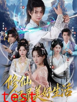 修仙记录美好生活