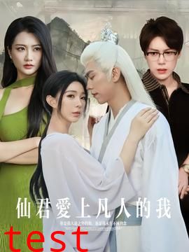 仙君爱上凡人的我