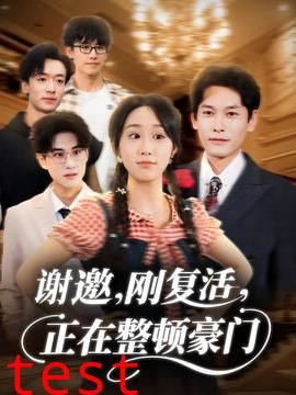 谢邀刚复活正在整顿豪门