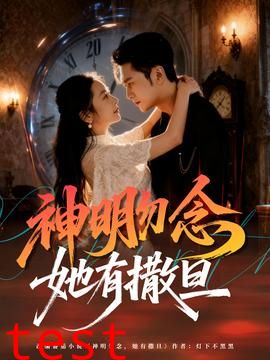 神明勿念她有撒旦