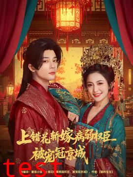 上错花轿嫁病弱权臣被宠冠京城