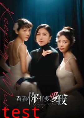 看看你有多爱我