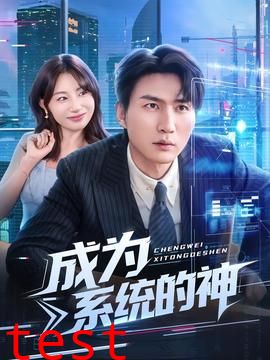 成为系统的神