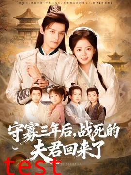 守寡三年后，战死的夫君回来了