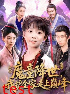 魔童降世我护全家走上巅峰