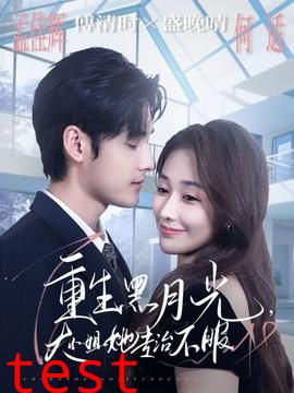 重生黑月光，大小姐她专治不服