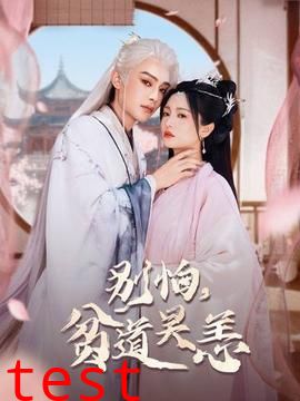 别怕，贫道吴恙