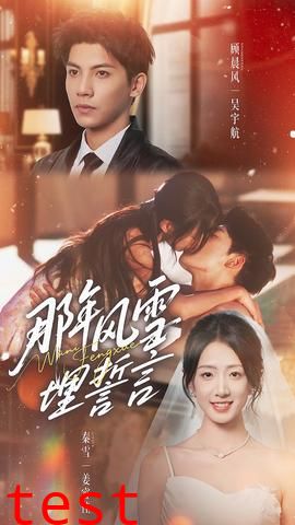 那年风雪埋誓言