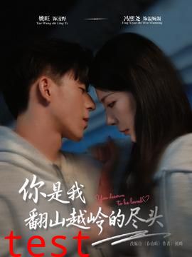 你是我翻山越岭的尽头