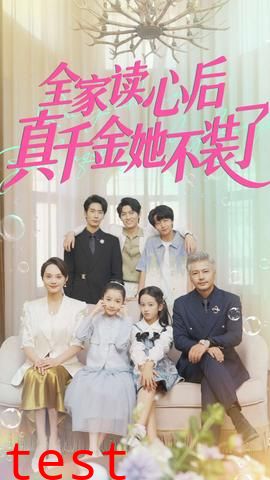 全家读心后真千金她不装了