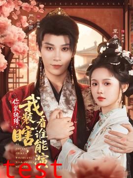 你装纨绔我装瞎看谁能演