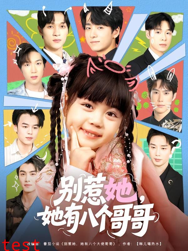 别惹她，她有八个哥哥