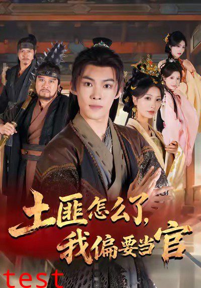 土匪怎么了，我偏要当官