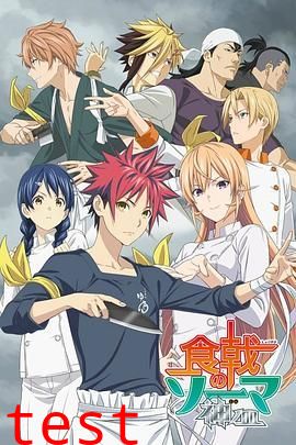 食戟之灵 神之皿