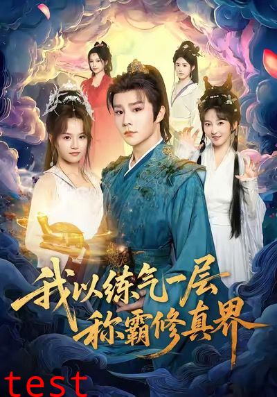 我以练气一层称霸修真界