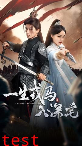 一生戎马入深宅