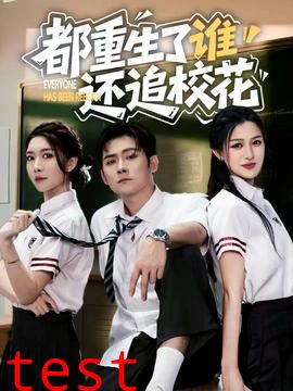 都重生了谁还追校花