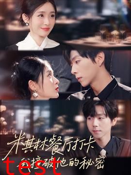 米其林餐厅打卡，我逮到了前夫的亲亲小蜜