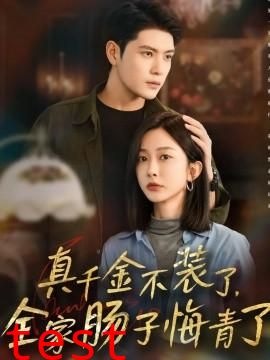 真千金不装了，全家肠子悔青了