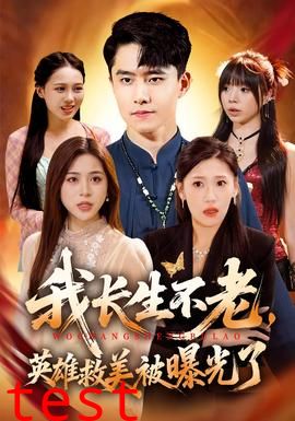 我长生不老，英雄救美被曝光了