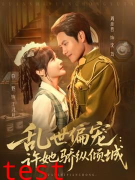 乱世偏宠：许她骄纵倾城