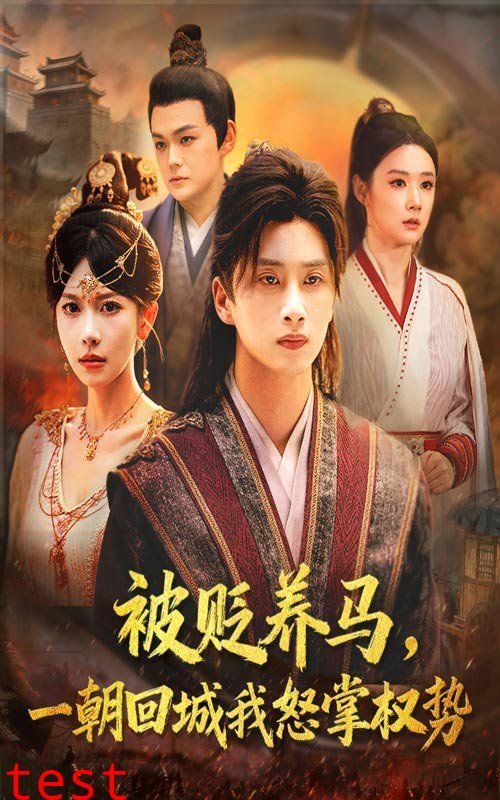 被贬养马一朝回城我怒掌权势