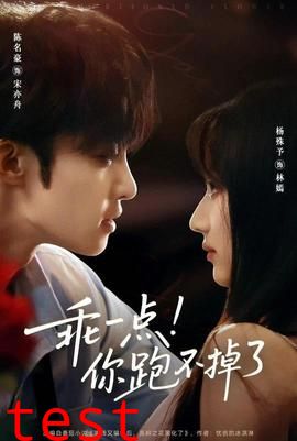 乖一点你跑不掉了