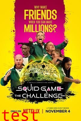 鱿鱼游戏：真人挑战赛第二季