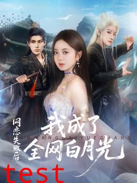 网恋失败后我成了全网白月光