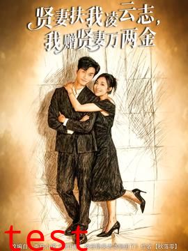 贤妻扶我凌云志，我赠贤妻万两金