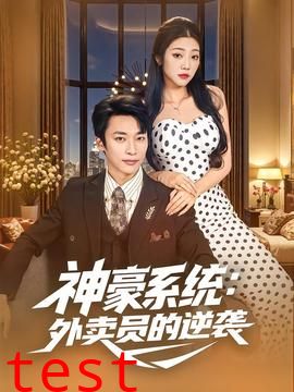 神豪系统：外卖员的逆袭