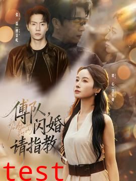 傅队，闪婚请指教