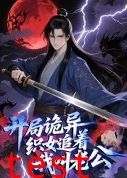 开局诡异织女追着我叫老公 动态漫画