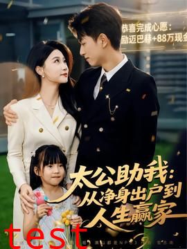 太公助我：从净身出户到人生赢家