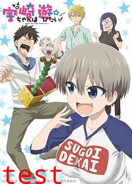 宇崎酱想要玩耍