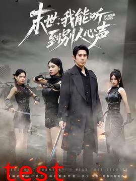 末世：我能听到别人心声