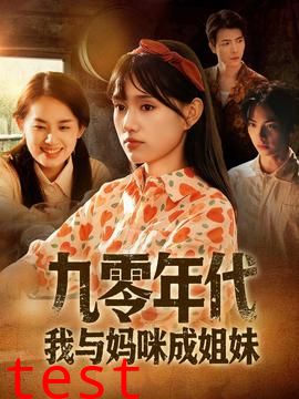 九零年代我与妈咪成姐妹