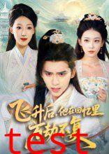 飞升后，他在回忆里万劫不复