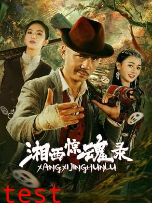 湘西惊魂录