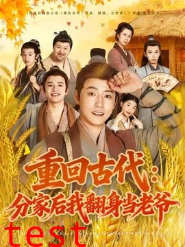 重回古代：分家后我翻身当老爷