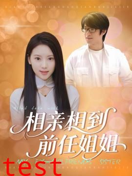 相亲相到前任姐姐