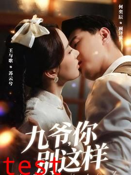 九爷，你别这样