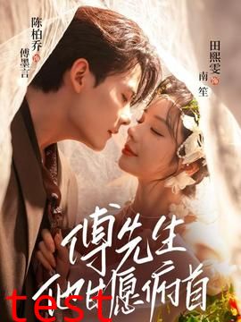 傅先生他甘愿俯首