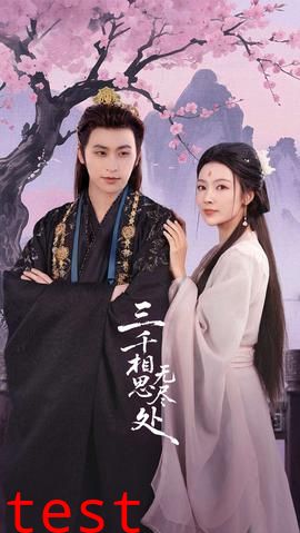 三千相思无尽处