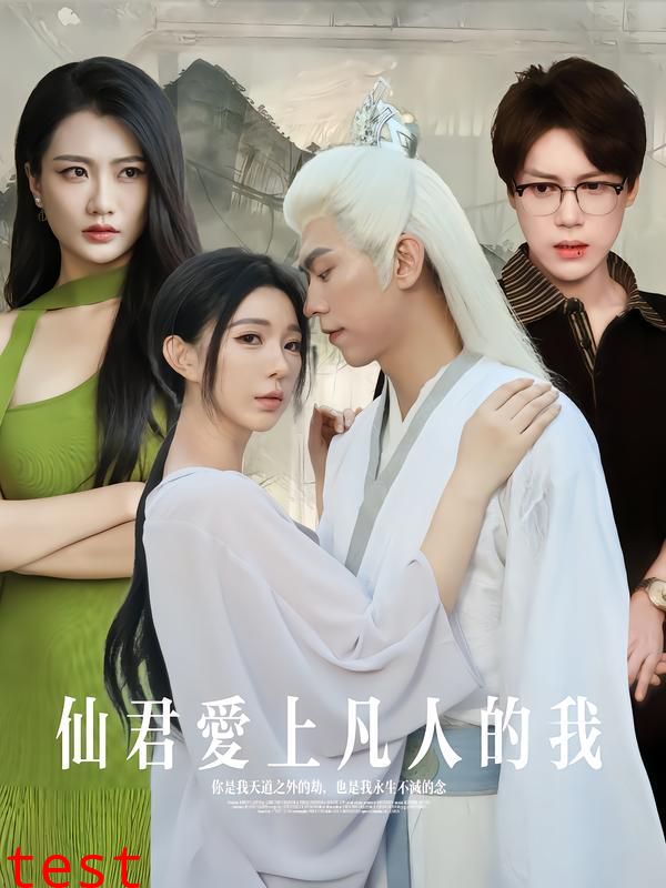 仙君爱上凡人的我