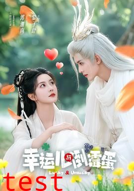 幸运儿与倒霉蛋