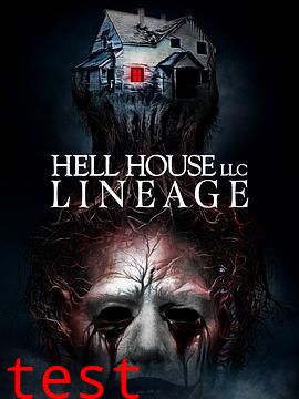 地狱屋：血脉
