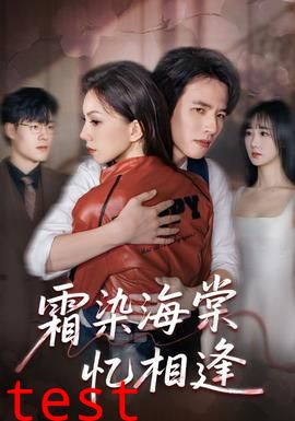 霜染海棠忆相逢